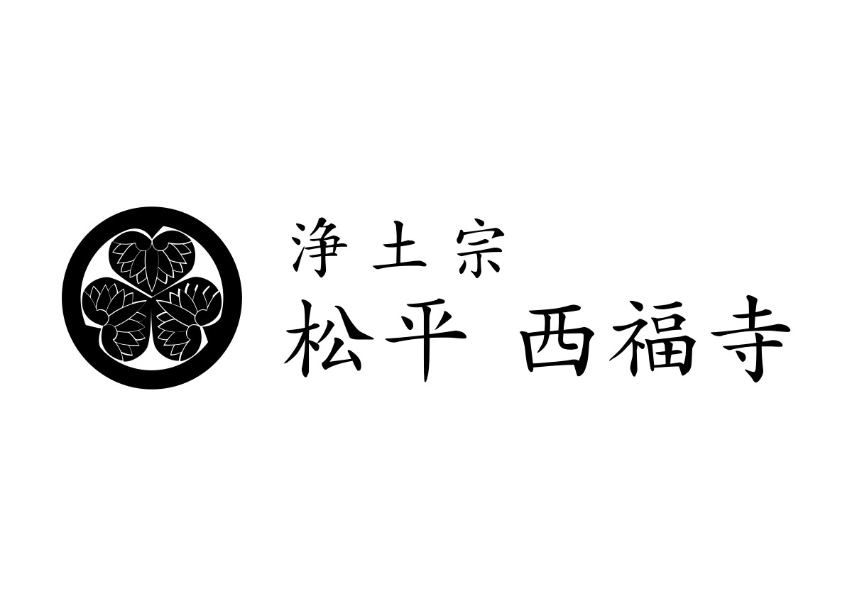 松平西福寺の写真(静岡県静岡市葵区)